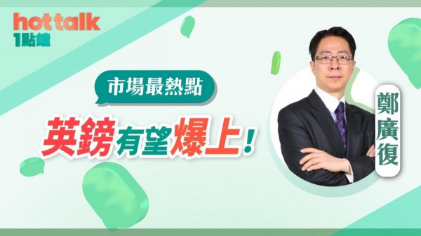 鄭廣復：英鎊有望爆上！