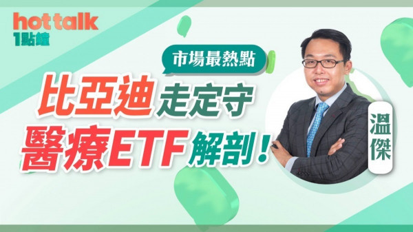 溫傑：比亞迪走定守？醫療ETF解剖！新晉小福updates！ 