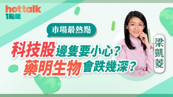 梁凱菱：科技股邊隻要小心？藥明生物會跌幾深？信義光能穿底點算好？