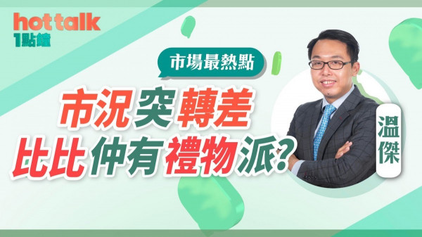 溫傑：市況突轉差，邊啲要止血？比比仲有禮物派？