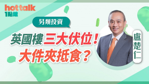 盧楚仁同Mary手持兩個英國物業　大談三大伏位！英國樓「大件夾抵食」