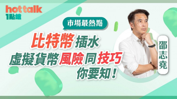 邵志堯：比特幣插水，姜濤幣炒到$3400？虛擬貨幣風險同技巧你要知！