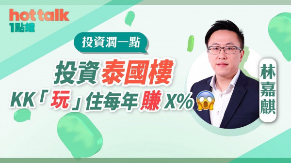 投資泰國樓　KK玩住每年賺8%