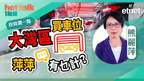 大灣區買車位，萍萍有乜計？