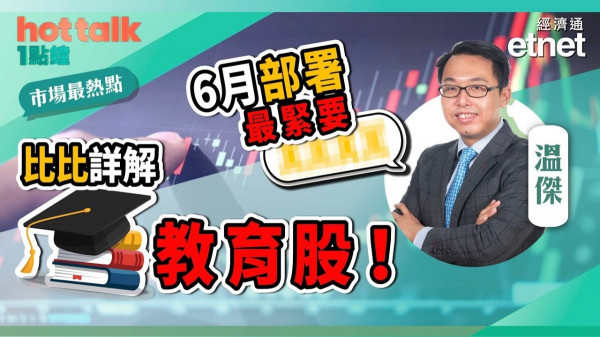溫傑：6月部署最緊要...比比詳解教育股！