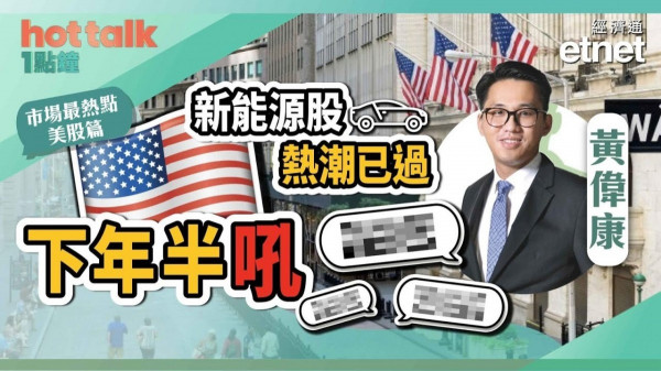 黃偉康：新能源股熱潮已過！下年半吼呢幾類股份！