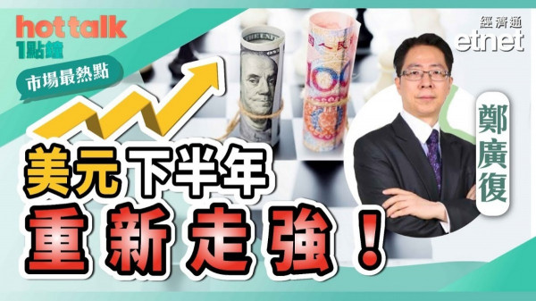鄭廣復：美元下半年重新走強！