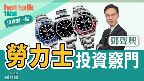 歎住賺咁Chill！鄧聲興同你分享投資勞力士竅門
