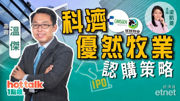 溫傑：科濟藥業、優然牧業認購策略！見完琪琪有咩updates？