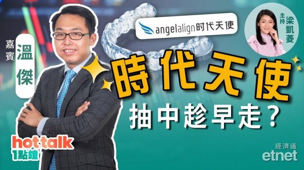 溫傑：港股久守必失？時代天使明首掛 抽中趁早走？醫美概念股仲有無得追？