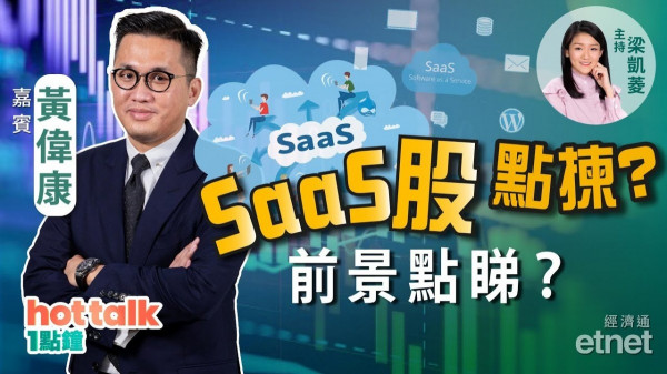 黃偉康：除美國議息外，關注呢日！SaaS股前景點睇？