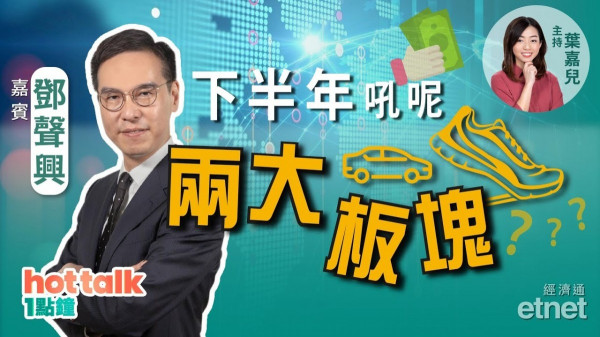 鄧聲興同你傾：下半年兩大心水板塊！一個防守板塊！
