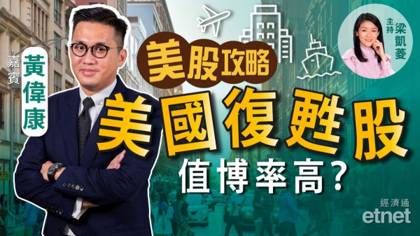 黃偉康：美股穩定未？呢轉吼咩板塊？