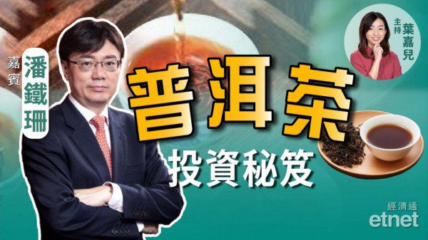能喝的古董！與潘鐵珊漫談普洱茶投資秘笈　邊飲邊賺！
