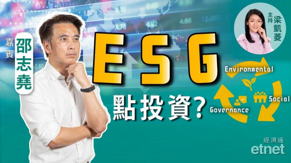 邵志堯：投資ESG為下一代著想，小心「漂綠」陷阱！