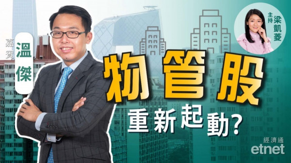 溫傑：招股潮＋盈喜潮　物管股重新起動？邊隻新股值得留意？比比話呢隻股一定要講！