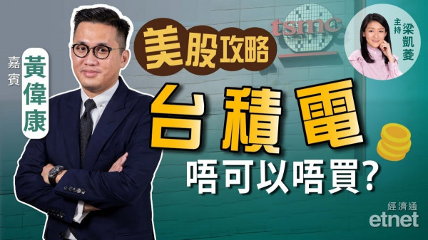 黃偉康：下半年美股攻略！台積電唔可以唔買！？
