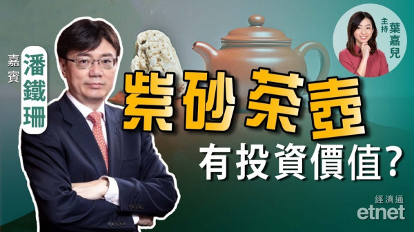 紫砂茶壺升值潛力大！潘鐵珊教你繞開選壺誤區，掌握投資趨勢！