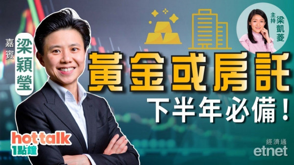 梁穎瑩：下半年主打抗通脹資產！