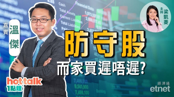 溫傑：詳談醫療股！跌市兩大組合建議！三隻心水防守股！