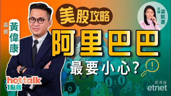 黃偉康：中概股危機！阿里巴巴最需要小心！部分本港科技股反應過敏！