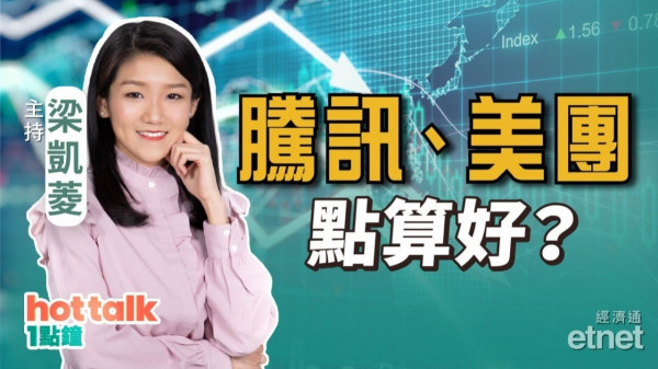 梁凱菱：港股跌到邊？騰訊美團點算？港交所買唔買得？