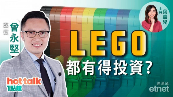 男人的浪漫 好玩又好賺！曾永堅分享投資LEGO心得！
