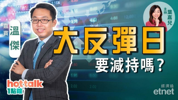 溫傑：科技、新能源股點部署？八大金剛幾時可集齊？