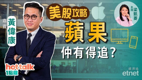 黃偉康：銀行股前景唔樂觀？蘋果仲有無得追？