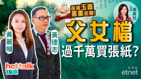 Ruby同爸爸首騷！過千萬買一張紙？書畫投資你要知！炒賣玉器要鬥智！