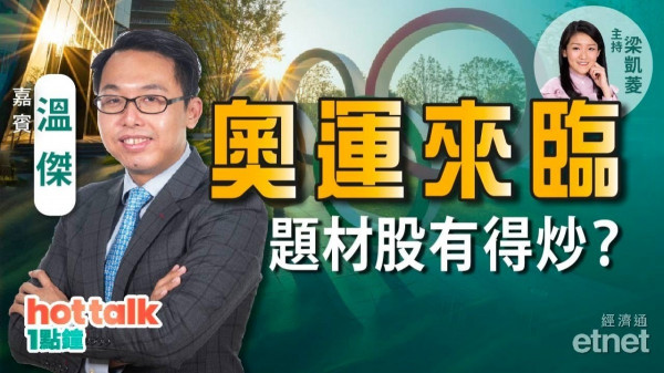 溫傑：科技股可博反彈未？奧運題材股有得諗？