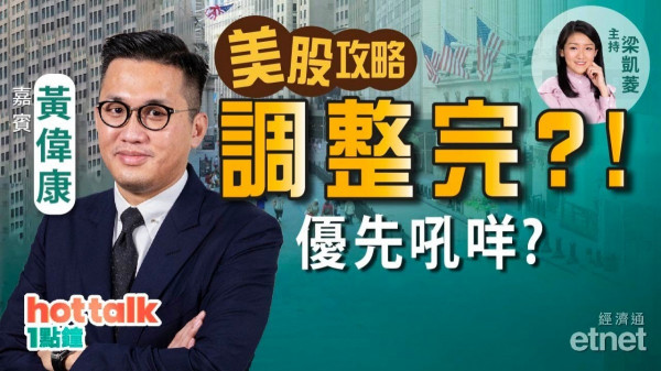 黃偉康：美股調整完？疫情受惠股吼得過？