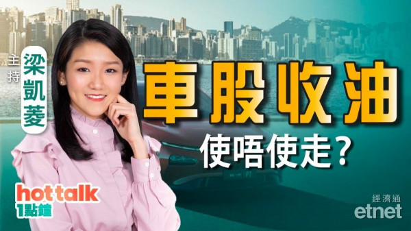 梁凱菱：港股真反彈？車股收油　使唔使走？微盟點睇？