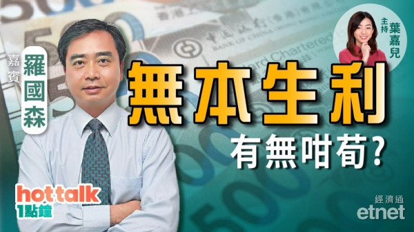 把握低息時代，羅國森教你無本生利大法！