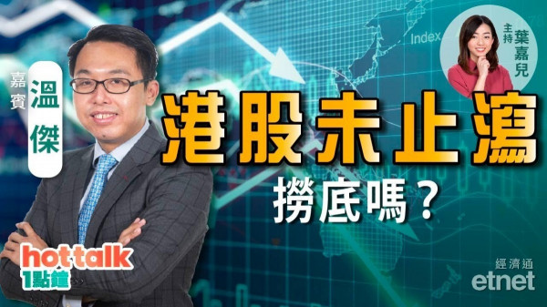 溫傑：內地監管消息成市場衝擊波！恒指半日穿二萬六未止瀉，撈底嗎？