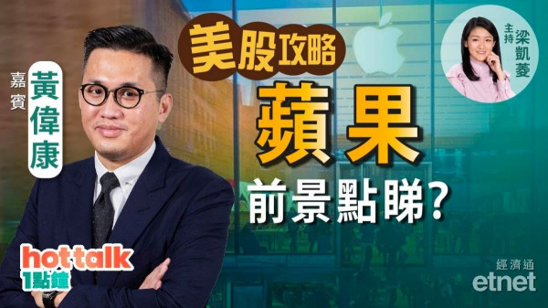 黃偉康：蘋果警告銷售增長放緩　港股換馬去美股遲唔遲？