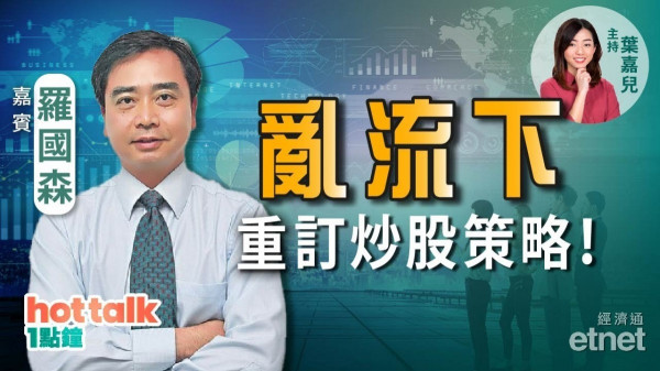 匯控仲適合作收息股？！羅國森：亂流下宜重訂炒股策略！監管風險未除 炒股不炒市！