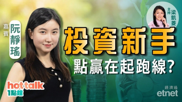 【投資精叻點】阮靜瑤Mila分享賺「第一桶金」技巧！投資新手點贏在起跑線？股票可以長期賺錢？