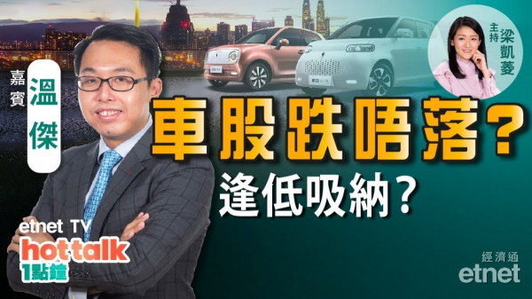 溫傑：科技股仍屬反彈？長汽曾挫半成「死因」喺邊　個別生物科技股有Updates