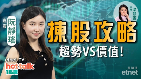 【投資精叻點】阮靜瑤Mila分享揀股攻略！技術分析 VS 基本分析，點樣秤好？