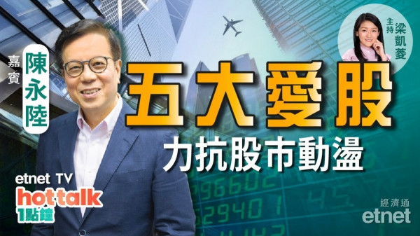股海尋寶！陳永陸大談三個高息板塊！收息投資回報達五厘