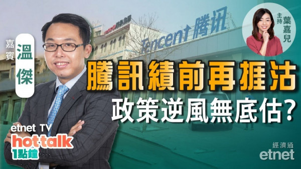 溫傑：市監局又出手 騰訊績前再挫！比比跟進醫療股！