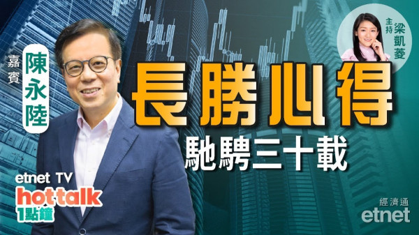 陳永陸縱橫股壇三十載　有何長勝之道？股市動盪　持貨心態應該係點？邊隻股票持貨14年　升值逾30倍