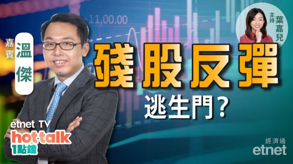 溫傑：港股半日再彈近400點！CRO股走高 京東仲買得過？