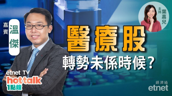 溫傑：金屬股點揀？醫療股尚未宜沾手？