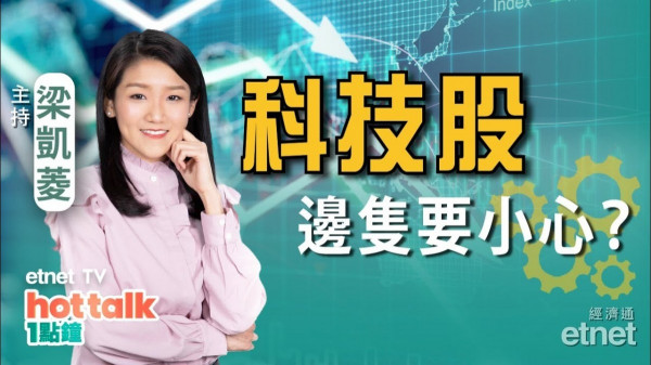 梁凱菱：恒指比科指走勢更差？邊幾隻科技股要小心？騰訊趁低吸納？