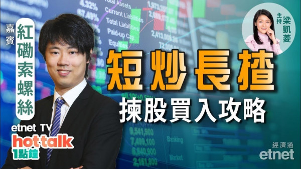 【投資精叻點】紅磡索螺絲：港股短炒較上算❗有咩揀股買入貼士？長揸點衡量合理值？
