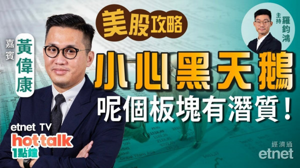 【美股篇】黃偉康：美股小心黑天鵝　呢個板塊有潛質！蘋果未買得？