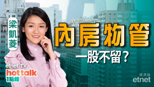 梁凱菱：恒指穿底下級睇？內房物管點算？三桶油仲有得吼？