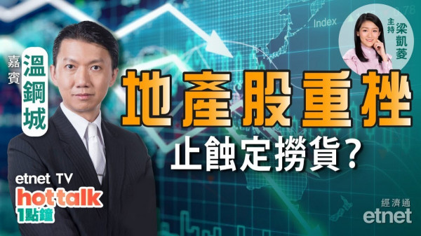 溫鋼城：港股暴跌逾千點　下級支持位？地產股重挫　止蝕定撈貨？